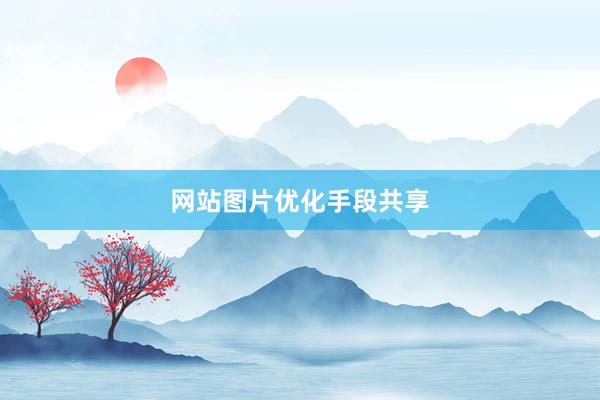 网站图片优化手段共享