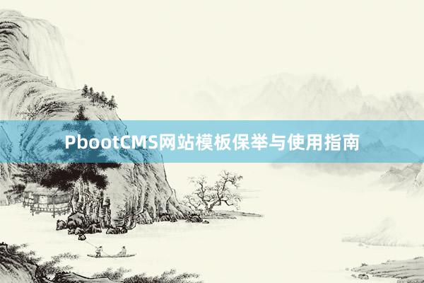 PbootCMS网站模板保举与使用指南