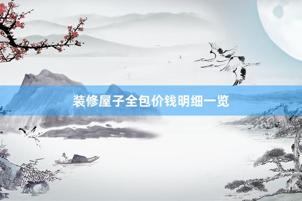 装修屋子全包价钱明细一览