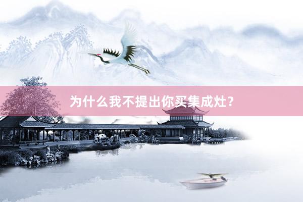 为什么我不提出你买集成灶？