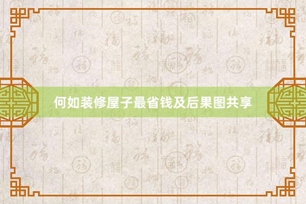 何如装修屋子最省钱及后果图共享