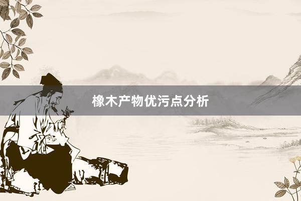 橡木产物优污点分析
