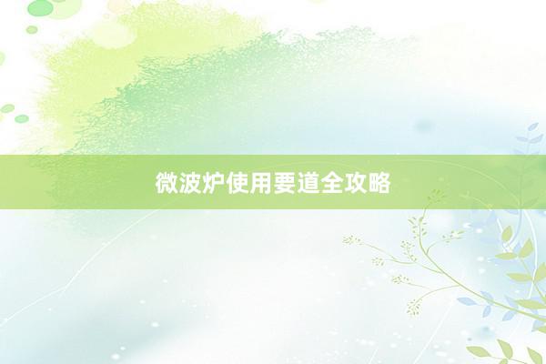 微波炉使用要道全攻略