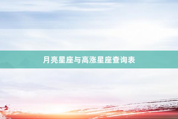 月亮星座与高涨星座查询表
