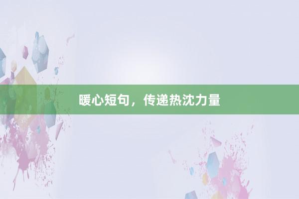 暖心短句，传递热沈力量