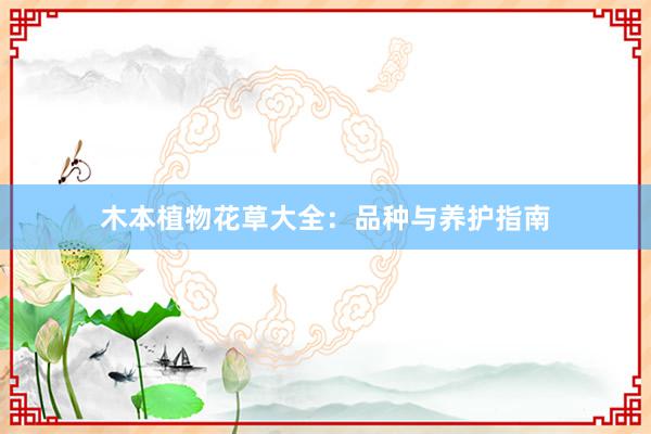 木本植物花草大全：品种与养护指南