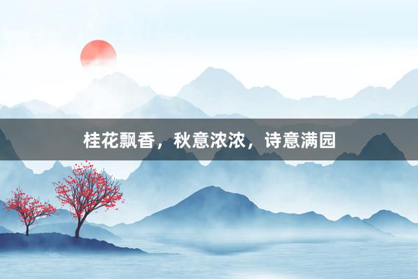 桂花飘香，秋意浓浓，诗意满园