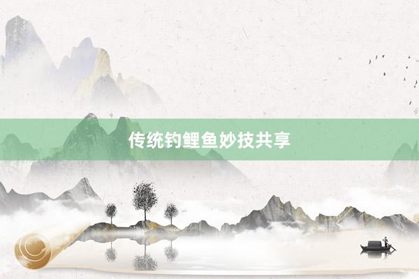 传统钓鲤鱼妙技共享