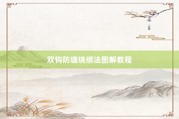 双钩防缠绕绑法图解教程