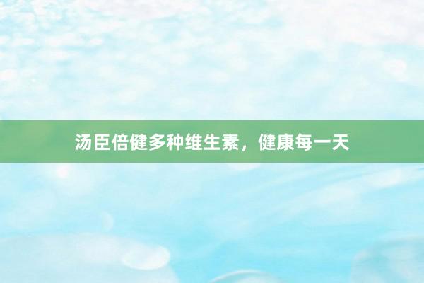 汤臣倍健多种维生素，健康每一天