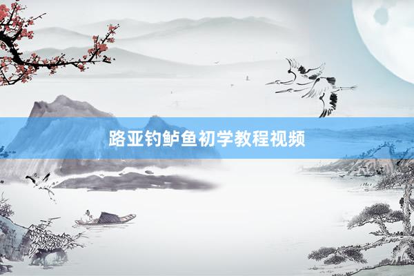 路亚钓鲈鱼初学教程视频